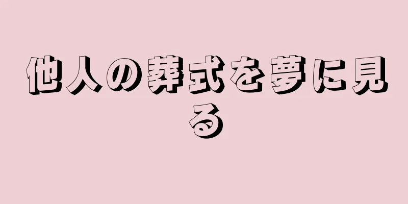 他人の葬式を夢に見る
