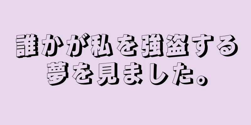 誰かが私を強盗する夢を見ました。
