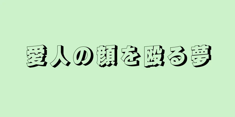 愛人の顔を殴る夢