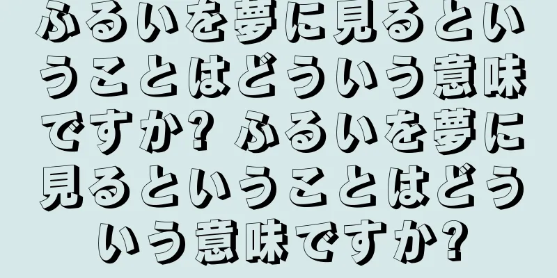 ふるいを夢に見るということはどういう意味ですか? ふるいを夢に見るということはどういう意味ですか?