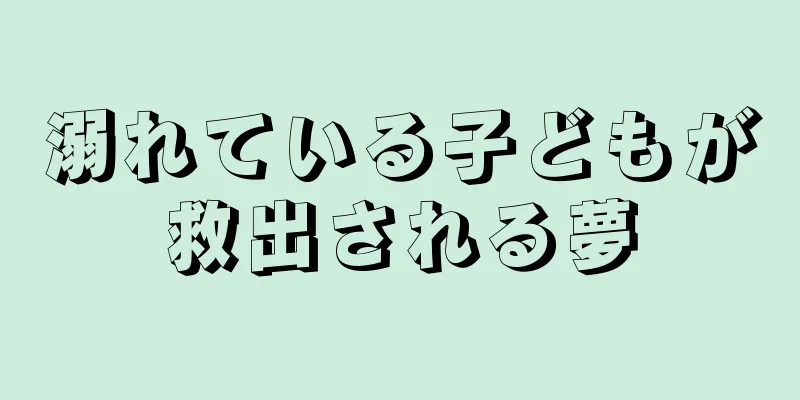 溺れている子どもが救出される夢