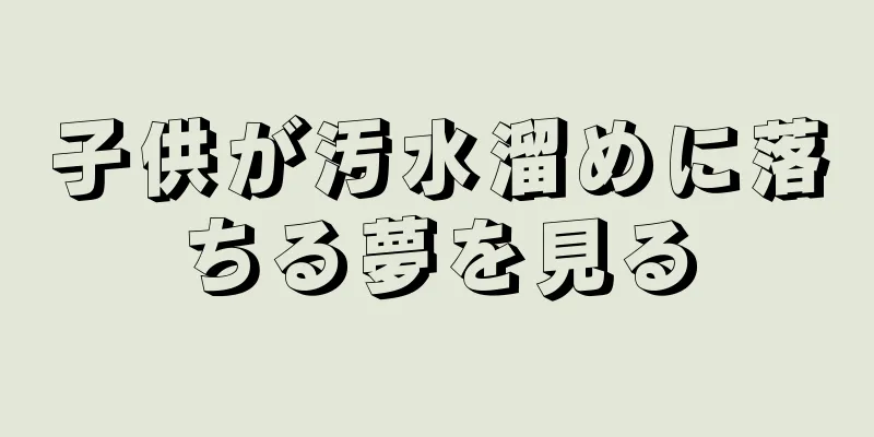 子供が汚水溜めに落ちる夢を見る