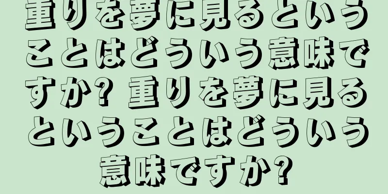 重りを夢に見るということはどういう意味ですか? 重りを夢に見るということはどういう意味ですか?