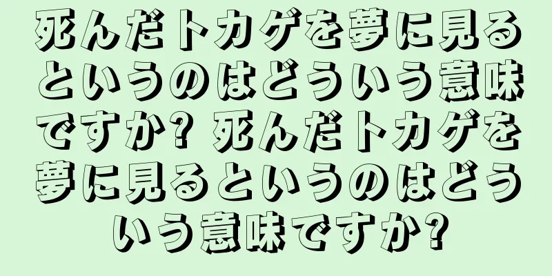 死んだトカゲを夢に見るというのはどういう意味ですか? 死んだトカゲを夢に見るというのはどういう意味ですか?