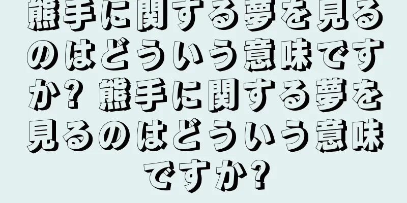 熊手に関する夢を見るのはどういう意味ですか? 熊手に関する夢を見るのはどういう意味ですか?