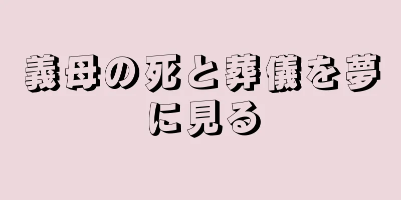 義母の死と葬儀を夢に見る