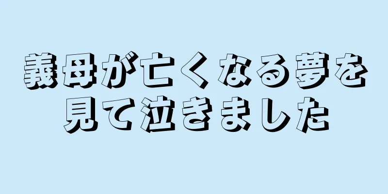 義母が亡くなる夢を見て泣きました