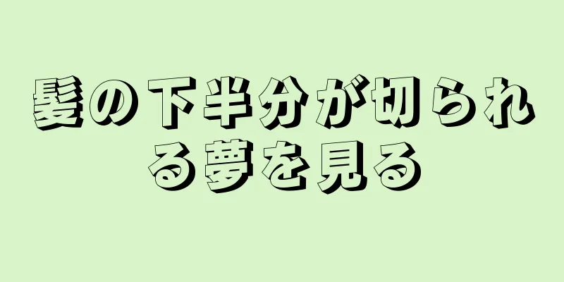 髪の下半分が切られる夢を見る