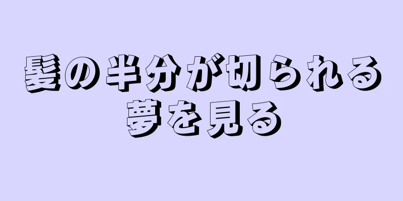 髪の半分が切られる夢を見る