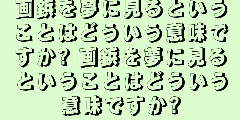 画鋲を夢に見るということはどういう意味ですか? 画鋲を夢に見るということはどういう意味ですか?