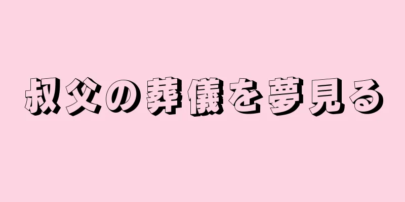 叔父の葬儀を夢見る