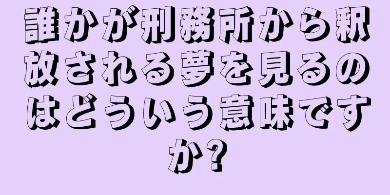 誰かが刑務所から釈放される夢を見るのはどういう意味ですか?