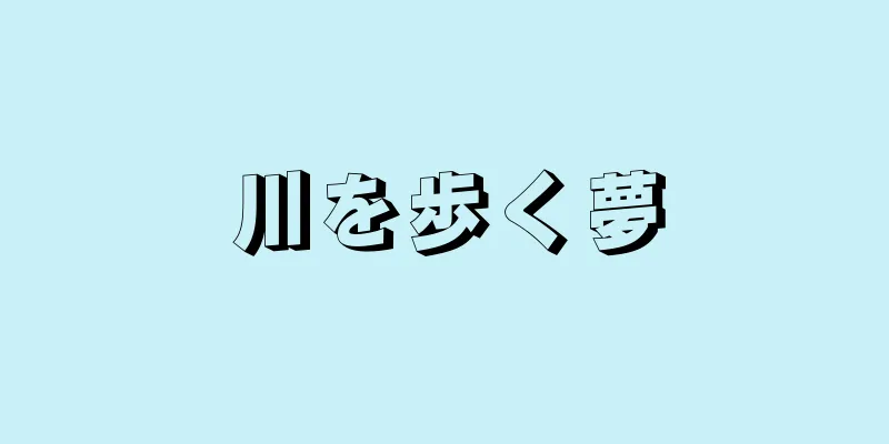 川を歩く夢