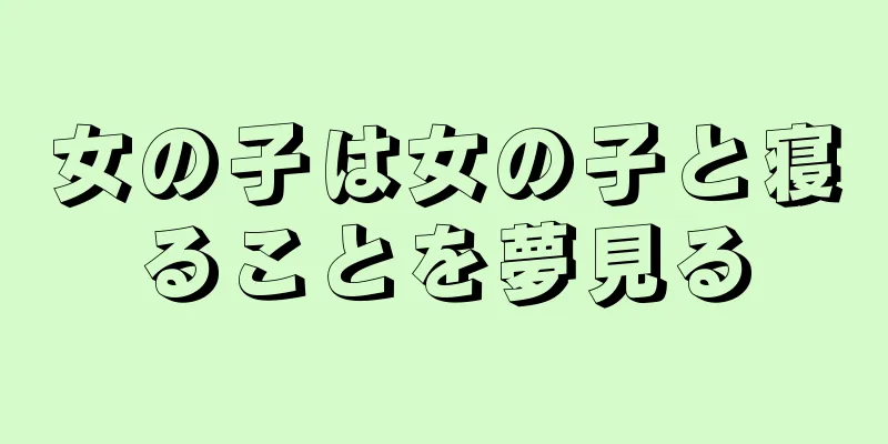 女の子は女の子と寝ることを夢見る