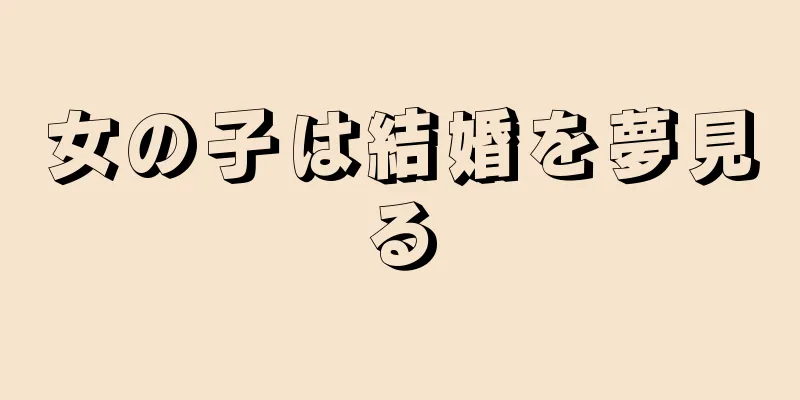 女の子は結婚を夢見る