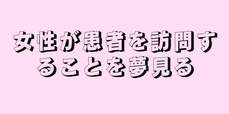 女性が患者を訪問することを夢見る