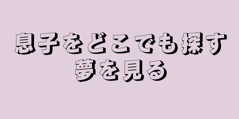 息子をどこでも探す夢を見る
