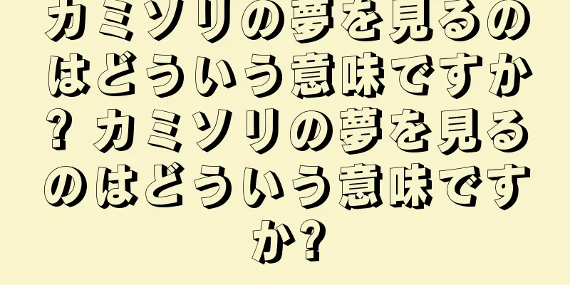 カミソリの夢を見るのはどういう意味ですか? カミソリの夢を見るのはどういう意味ですか?