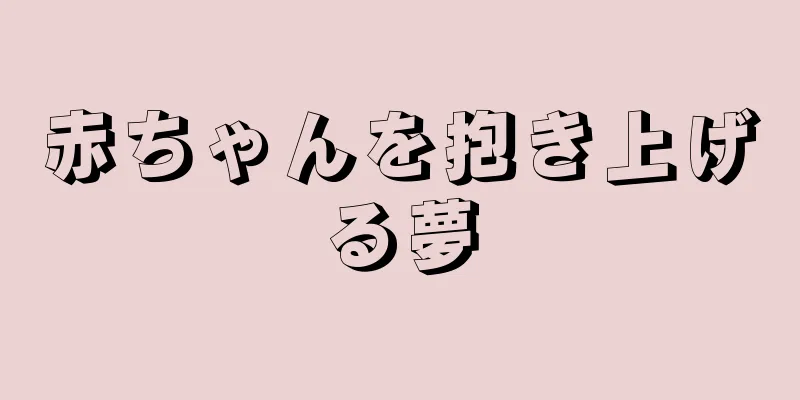 赤ちゃんを抱き上げる夢
