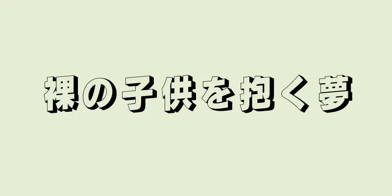 裸の子供を抱く夢