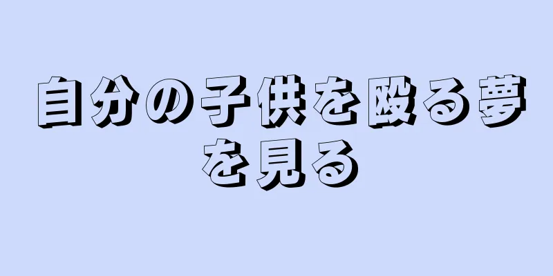 自分の子供を殴る夢を見る