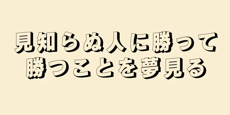 見知らぬ人に勝って勝つことを夢見る