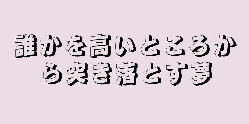 誰かを高いところから突き落とす夢