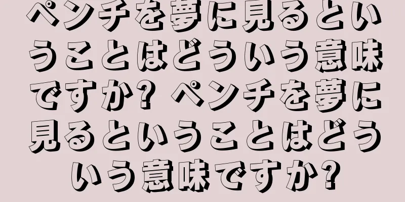ペンチを夢に見るということはどういう意味ですか? ペンチを夢に見るということはどういう意味ですか?