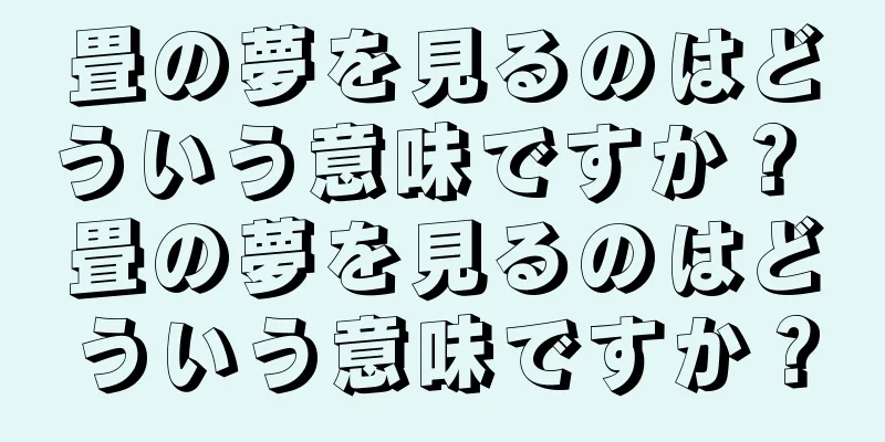 畳の夢を見るのはどういう意味ですか？ 畳の夢を見るのはどういう意味ですか？