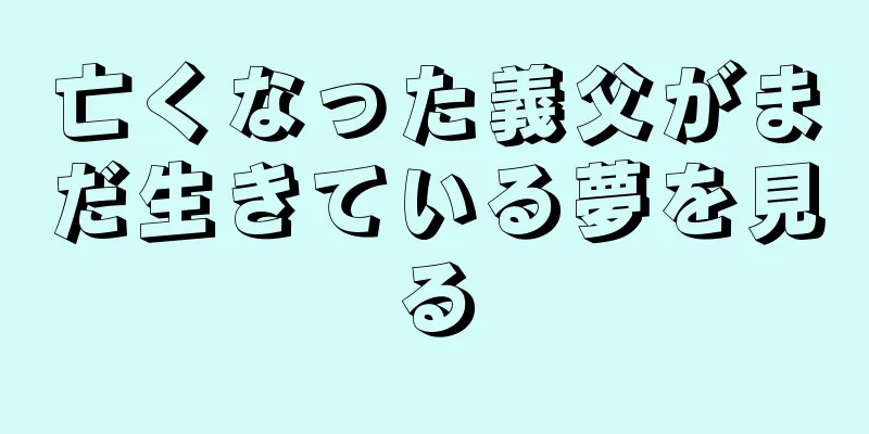 亡くなった義父がまだ生きている夢を見る
