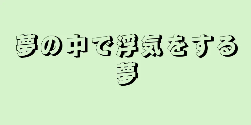 夢の中で浮気をする夢