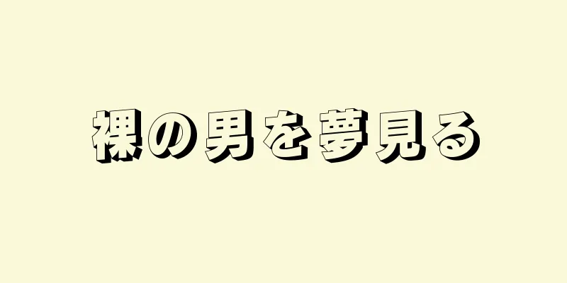 裸の男を夢見る