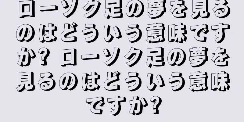 ローソク足の夢を見るのはどういう意味ですか? ローソク足の夢を見るのはどういう意味ですか?