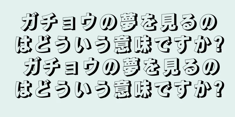 ガチョウの夢を見るのはどういう意味ですか? ガチョウの夢を見るのはどういう意味ですか?