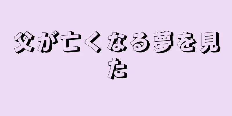 父が亡くなる夢を見た