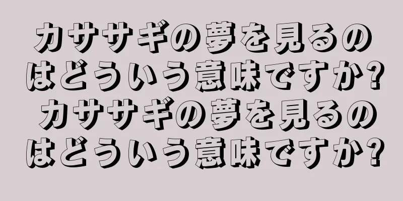 カササギの夢を見るのはどういう意味ですか? カササギの夢を見るのはどういう意味ですか?