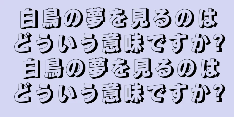 白鳥の夢を見るのはどういう意味ですか? 白鳥の夢を見るのはどういう意味ですか?