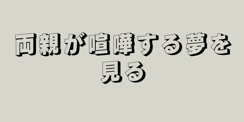 両親が喧嘩する夢を見る