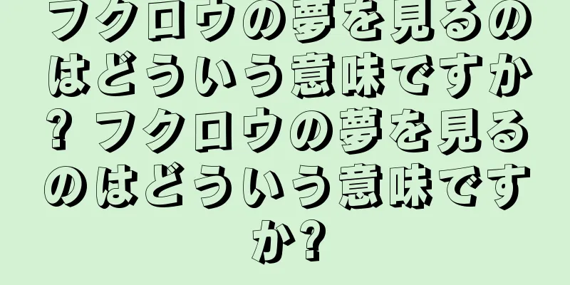 フクロウの夢を見るのはどういう意味ですか? フクロウの夢を見るのはどういう意味ですか?