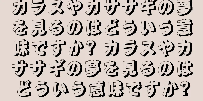 カラスやカササギの夢を見るのはどういう意味ですか? カラスやカササギの夢を見るのはどういう意味ですか?