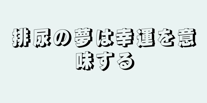排尿の夢は幸運を意味する