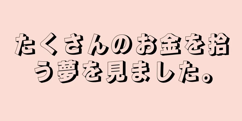 たくさんのお金を拾う夢を見ました。
