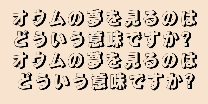 オウムの夢を見るのはどういう意味ですか? オウムの夢を見るのはどういう意味ですか?