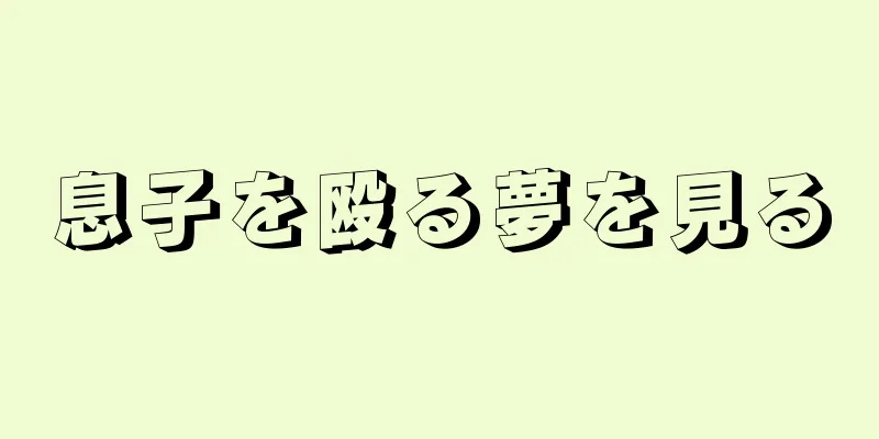 息子を殴る夢を見る
