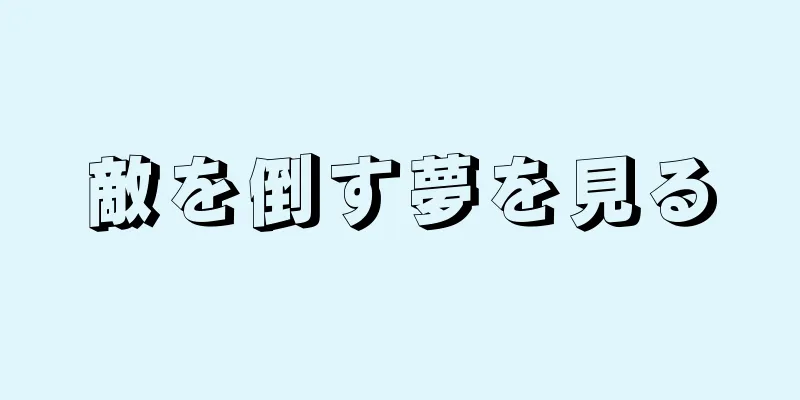 敵を倒す夢を見る