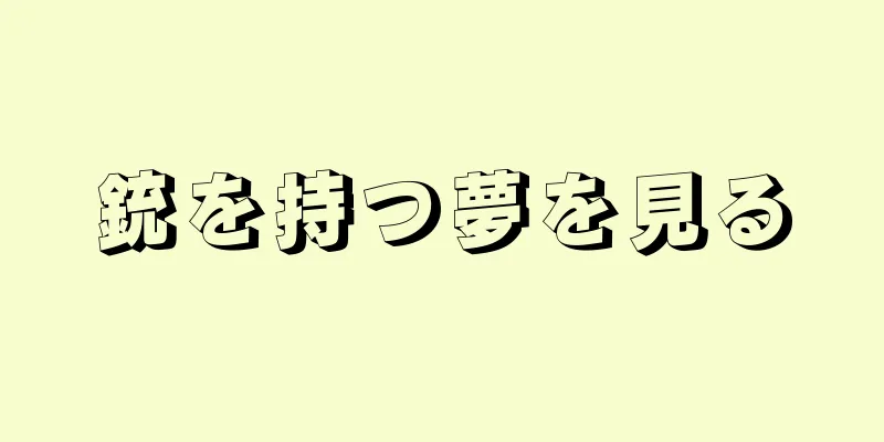 銃を持つ夢を見る