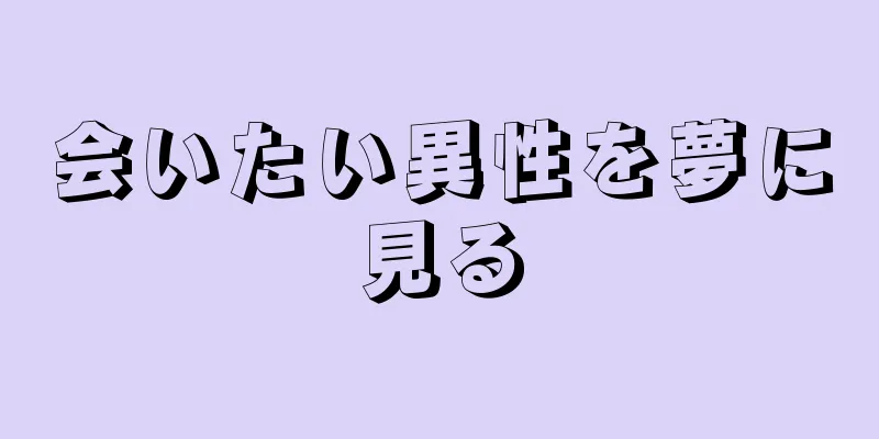 会いたい異性を夢に見る