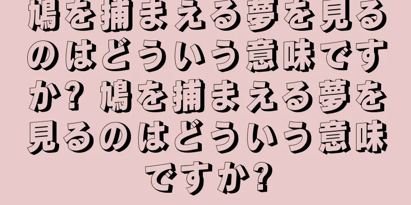 鳩を捕まえる夢を見るのはどういう意味ですか? 鳩を捕まえる夢を見るのはどういう意味ですか?