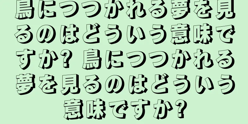鳥につつかれる夢を見るのはどういう意味ですか? 鳥につつかれる夢を見るのはどういう意味ですか?