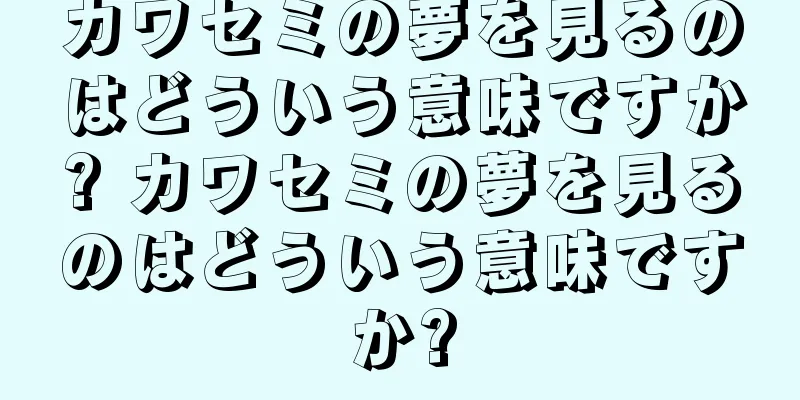 カワセミの夢を見るのはどういう意味ですか? カワセミの夢を見るのはどういう意味ですか?